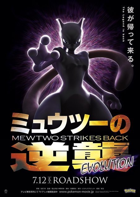 MewTwo Strikes Back Evolution